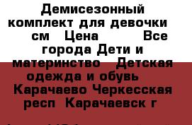 Демисезонный комплект для девочки 92-98см › Цена ­ 700 - Все города Дети и материнство » Детская одежда и обувь   . Карачаево-Черкесская респ.,Карачаевск г.